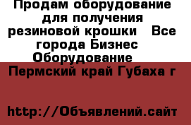 Продам оборудование для получения резиновой крошки - Все города Бизнес » Оборудование   . Пермский край,Губаха г.